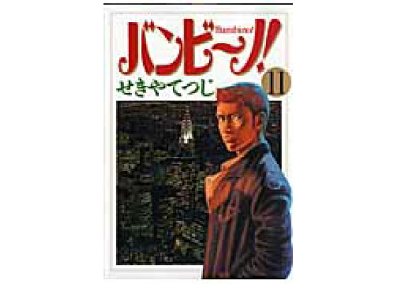 楽天ブックス バンビ ノ 11 せきやてつじ 本 楽天ブックス バンビ ノ 11 せきやてつじ 本